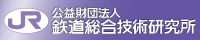 公益財団法人鉄道総合技術研究所